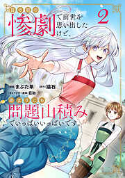 目の前の惨劇で前世を思い出したけど、あまりにも問題山積みでいっぱいいっぱいです。
