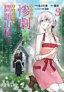 目の前の惨劇で前世を思い出したけど、あまりにも問題山積みでいっぱいいっぱいです。 3