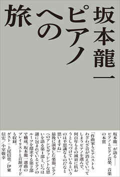 ピアノへの旅