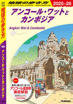D22 地球の歩き方 アンコール・ワットとカンボジア 2025～2026