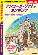 D22 地球の歩き方 アンコール・ワットとカンボジア 2025～2026