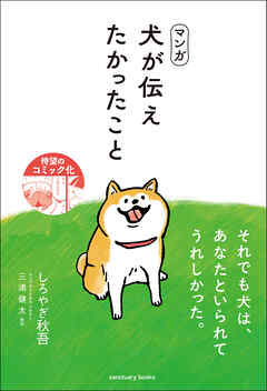 マンガ 犬が伝えたかったこと