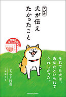 マンガ 犬が伝えたかったこと