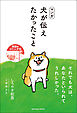 マンガ 犬が伝えたかったこと