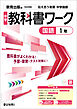 中学教科書ワーク 国語 1年 教育出版版