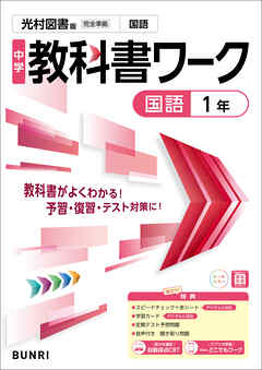 中学教科書ワーク 国語 1年 光村図書版