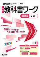中学教科書ワーク 国語 2年 光村図書版