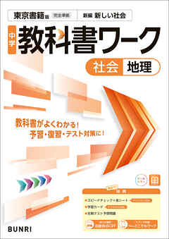 中学教科書ワーク 社会 地理 東京書籍版