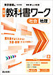 中学教科書ワーク 社会 地理 東京書籍版