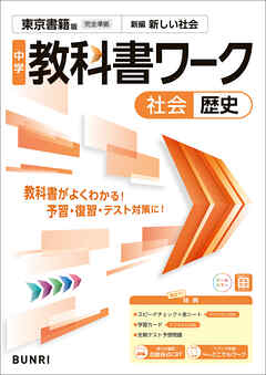 中学教科書ワーク 社会 歴史 東京書籍版