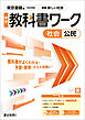 中学教科書ワーク 社会 公民 東京書籍版