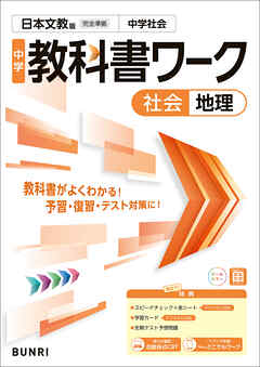 中学教科書ワーク 社会 地理 日本文教版