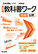 中学教科書ワーク 社会 公民 日本文教版
