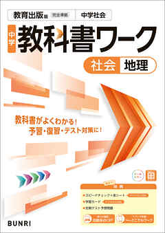 中学教科書ワーク 社会 地理 教育出版版