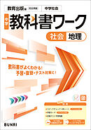 中学教科書ワーク 社会 地理 教育出版版