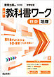 中学教科書ワーク 社会 地理 教育出版版