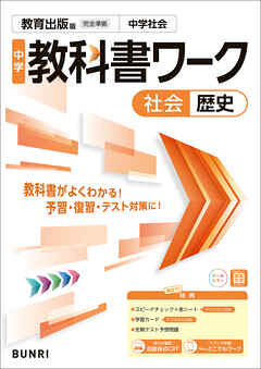 中学教科書ワーク 社会 歴史 教育出版版