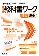 中学教科書ワーク 社会 歴史 教育出版版