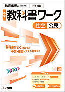 中学教科書ワーク 社会 公民 教育出版版