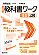 中学教科書ワーク 社会 公民 教育出版版