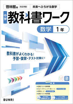 中学教科書ワーク 数学 1年 啓林館版