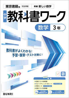 中学教科書ワーク 数学 3年 東京書籍版