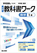 中学教科書ワーク 数学 1年 学校図書版