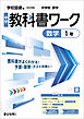 中学教科書ワーク 数学 1年 学校図書版