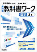 中学教科書ワーク 数学 2年 学校図書版