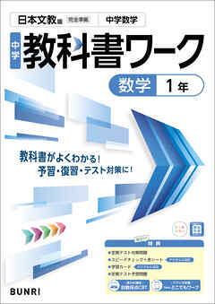 中学教科書ワーク 数学 1年 日本文教版
