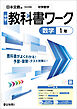 中学教科書ワーク 数学 1年 日本文教版