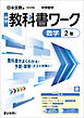中学教科書ワーク 数学 2年 日本文教版