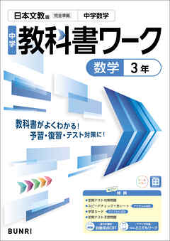 中学教科書ワーク 数学 3年 日本文教版