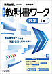 中学教科書ワーク 数学 1年 教育出版版