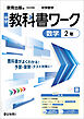 中学教科書ワーク 数学 2年 教育出版版