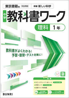 中学教科書ワーク 理科 1年 東京書籍版