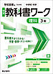 中学教科書ワーク 理科 3年 学校図書版