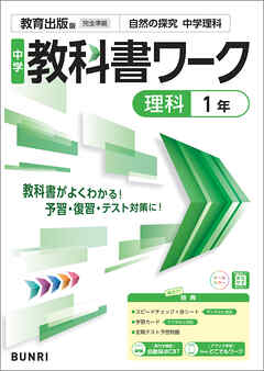中学教科書ワーク 理科 1年 教育出版版
