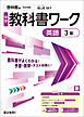 中学教科書ワーク 英語 3年 啓林館版