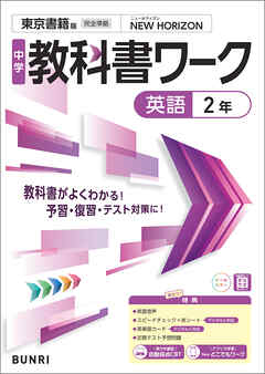 中学教科書ワーク 英語 2年 東京書籍版