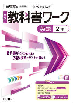 中学教科書ワーク 英語 2年 三省堂版