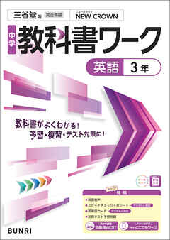 中学教科書ワーク 英語 3年 三省堂版