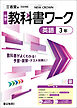 中学教科書ワーク 英語 3年 三省堂版