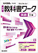 中学教科書ワーク 英語 1年 光村図書版