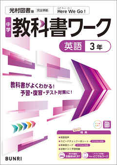 中学教科書ワーク 英語 3年 光村図書版