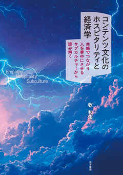 コンテンツ文化のホスピタリティと経済学──共感でつながり人を夢中にさせるサブカルチャーから読み解く