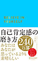自己肯定感の磨き方