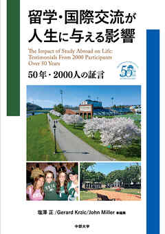 留学・国際交流が人生に与える影響　50年・2000人の証言