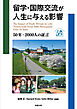 留学・国際交流が人生に与える影響　50年・2000人の証言