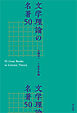 文学理論の名著50